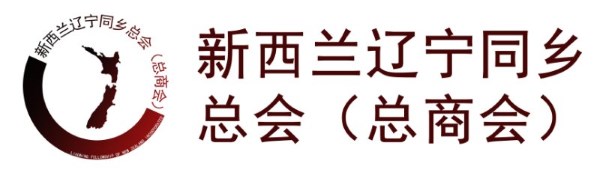  New Zealand LiaoNing General Chamber of Commerce