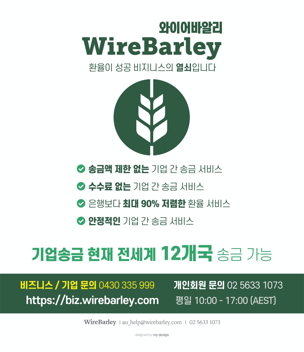 와이어바알리 WireBarley - 환율이 성공 비즈니스의 열쇠입니다 | 커뮤니티 | 마이호주