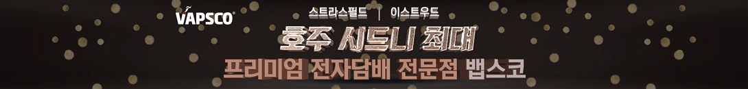 호주 시드니 최대 프리미엄 전자담배 전문점 뱁스코