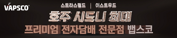 호주 시드니 최대 프리미엄 전자담배 전문점 뱁스코